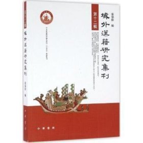 域外汉籍研究集刊:第十二辑