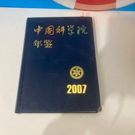中国科学院年鉴2007