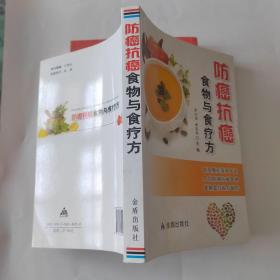 防癌抗癌食物与食疗方