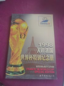 1998法国世界杯特别纪念册