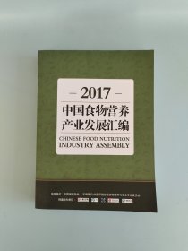 2017中国食物营养产业发展汇编