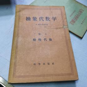 抽象代数学 卷2线性代数