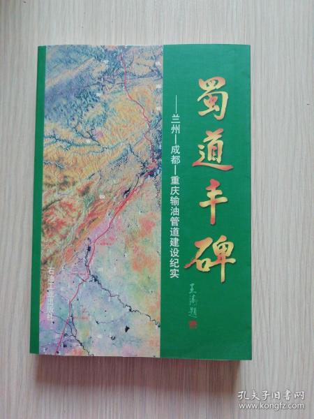 蜀道丰碑 兰州-成都-重庆输油管道建设纪实