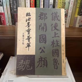 临池墨宝荟萃大楷习字帖