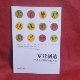 军营制造：23条成功法则助跑人生