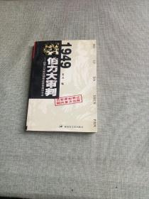 侵华日军使用细菌武器案庭审实录：1949伯力大审判