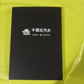 吕思勉文丛（精校版）：中国近代史   正版全新塑封