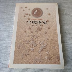 尘埃落定（阿来签赠本）
