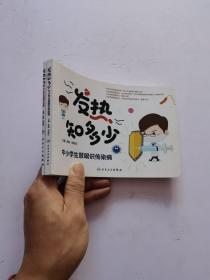 发热知多少·中小学生慧眼识传染病+发热知多少·中小学生慧眼识发热   2册合售