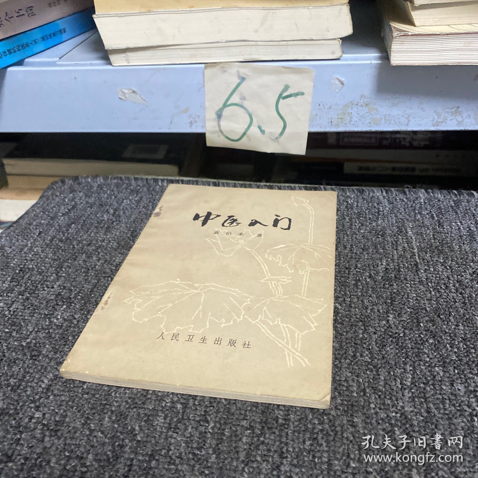 中医入门（32开平装本 · 1959年11月第1版1983年1月第10次印刷）