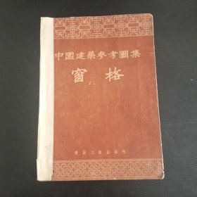 中国建筑参考图集：窗格【1954年一版一印】