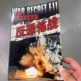 反恐怖战：特殊战秘密档案