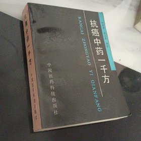 抗癌中药一千方