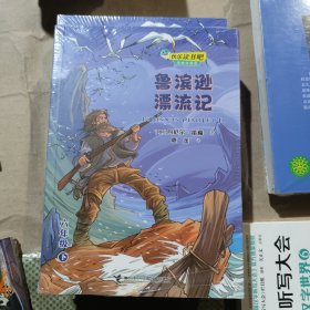 快乐读书吧：鲁滨逊漂流记 思维导图版（六年级下）