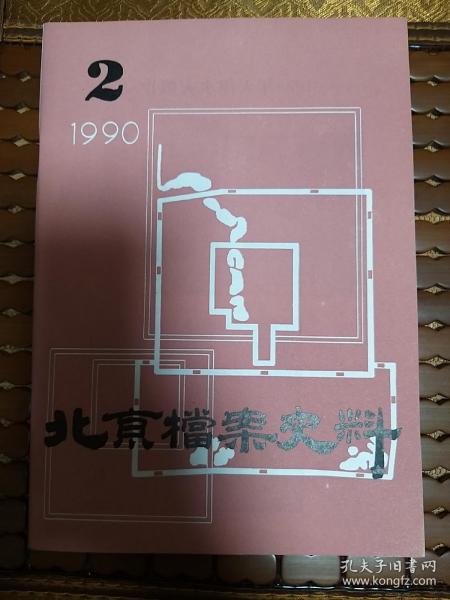 北京档案史料1990-2总18