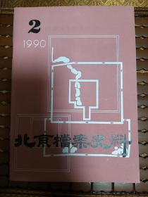 北京档案史料1990-2总18