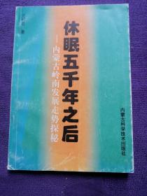 休眠五千年之后:内蒙古岭南发展走势探秘