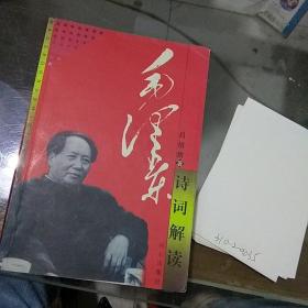 毛澤東詩詞解讀