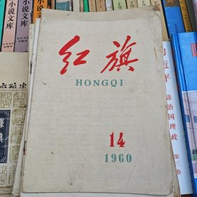 红旗 1960年第14期