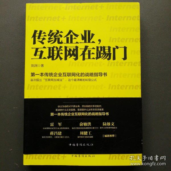 传统企业，互联网在踢门：第一本传统企业互联网化的战略指导书