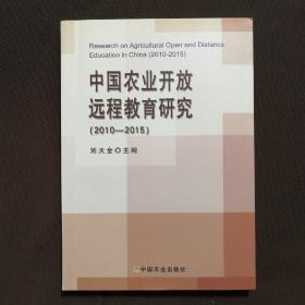 中国农业开放远程教育研究（2010-2015）