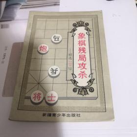 象棋残局攻杀精选119局