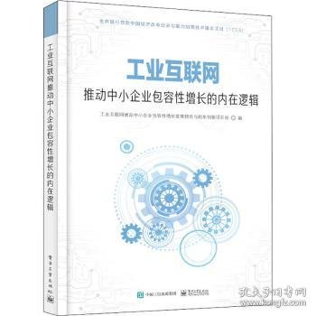 工业互联网推动中小企业包容性增长的内在逻辑