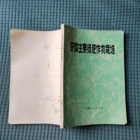 安徽主要绿肥作物栽培