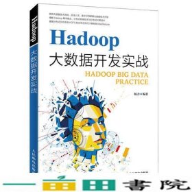 HADOOP大数据开发实战杨力人民邮电9787115502179