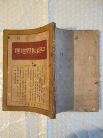 皖北行署,中学课本:中级世界地理(1949年7月版)内附多图