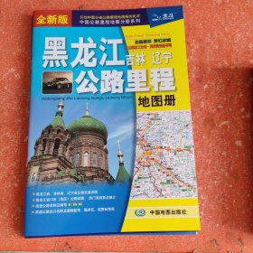 2021年黑龙江吉林辽宁公路里程地图册