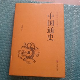 中国通史（史学经典 全本典藏）