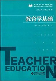 教育学基础