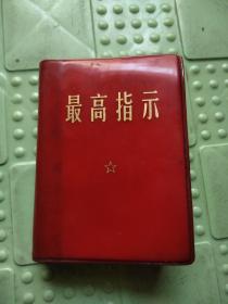 最高指示（四合一:毛主席语录、最新最高指示、毛主席五篇著作、毛主席诗词）