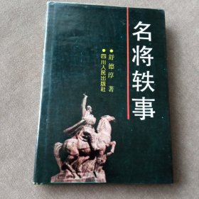 名将轶事(精装，作者签赠铃印)
