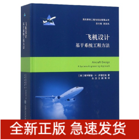 飞机设计——基于系统工程方法  大飞机出版工程