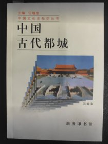 中国古代都城