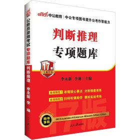 公务员录用考试专项题库·判断推理 17版专业专项