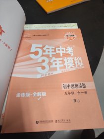 九年级 初中思想品德 全一册 RJ（人教版）5年中考3年模拟(全练版+全解版+答案)(2017)