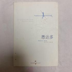 悉达多