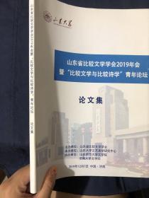 山东省比较文学学会2019年会暨比较文学与比较诗学青年论坛论文集 歌谣作为文学的政治以北大歌谣运动与新民歌运动的比较为例..陈忠实对外国文学的接受以长篇小说白鹿原为例 近代女性诗话东学西渐视域下林语堂中西融合文化观念研究.论新世纪以来新移民文学中的见证文学.论赎罪中的忏悔意识 理雅各汉籍传译的翻译策略与辩读方法本质主义反本质主义与中国当代文艺学的知识建构怪诞与讽刺的后现代寓言