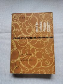 金果小枝（1985年）