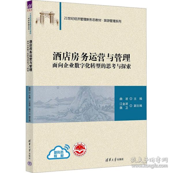 酒店房务运营与管理：面向企业数字化转型的思考与探索