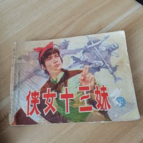 侠女十三妹 连环画（下）