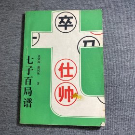 七子百局谱