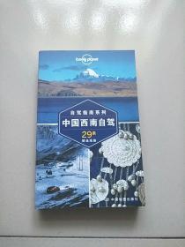 中国西南自驾(第二版）—LP孤独星球LonelyPlanet旅行指南