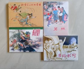 环画 上美32开大精《孙悟空三打白骨精》等四本大精。