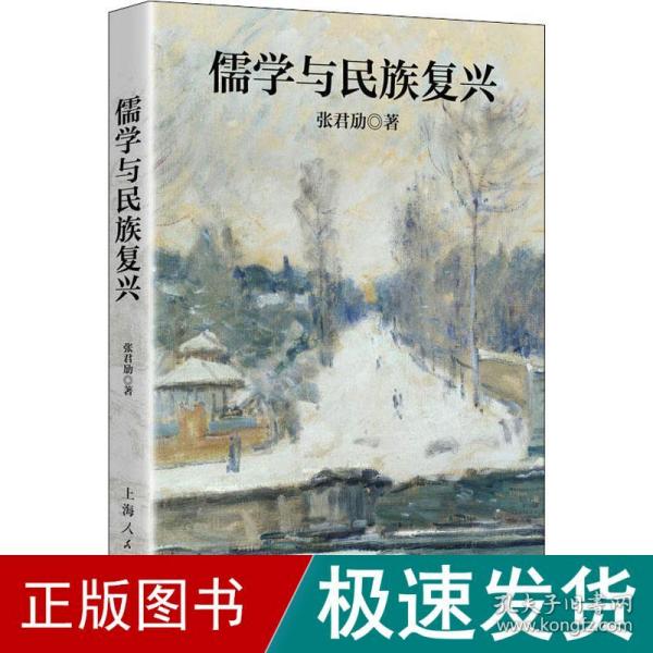 张君劢作品集·儒学与民族复兴