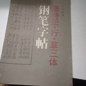 唐诗正，行，草三体钢笔字帖