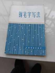 钢笔字写法（钉装改线装，看详细描述栏）